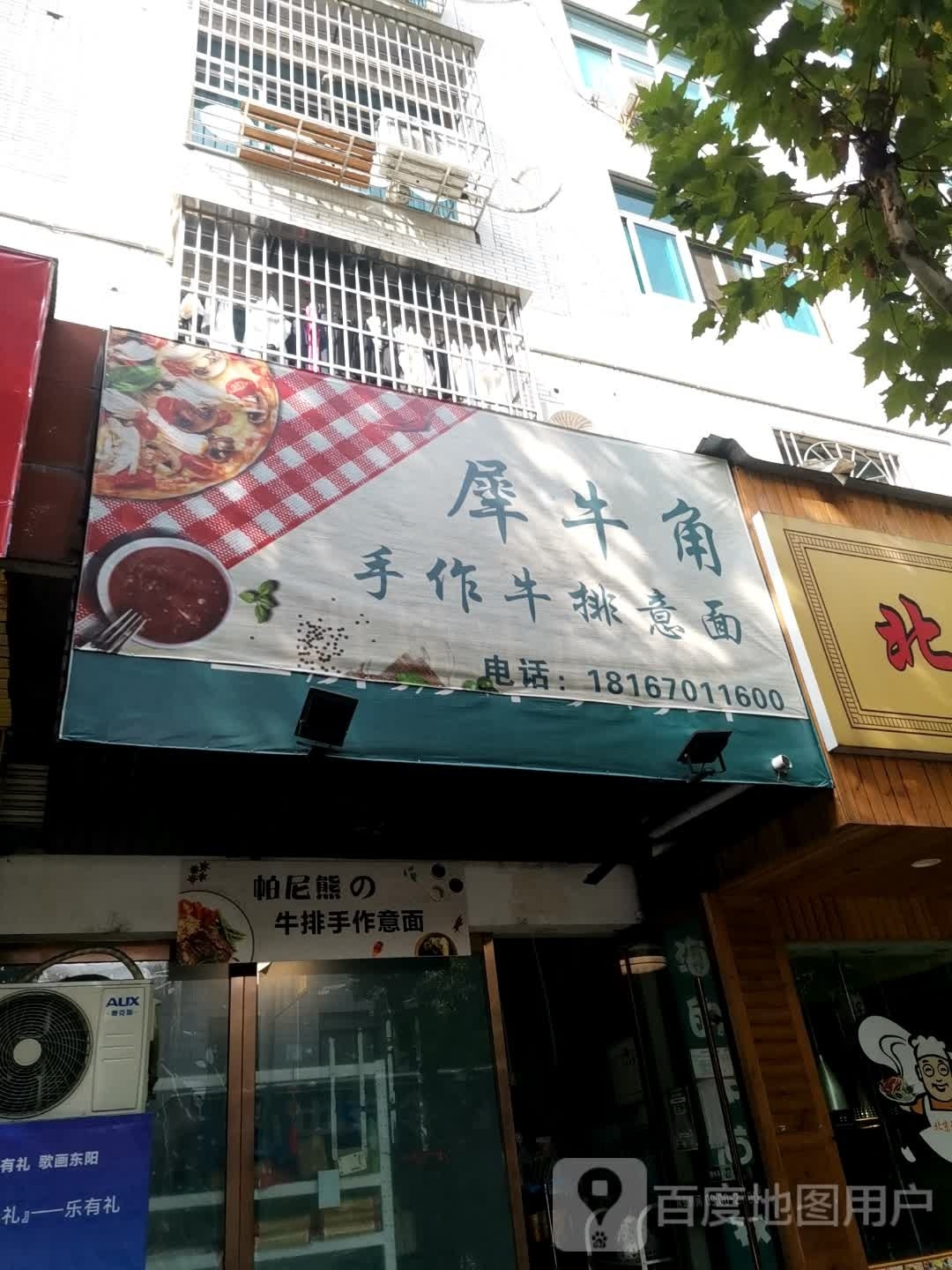昌犀角手牛蚪作牛排意面