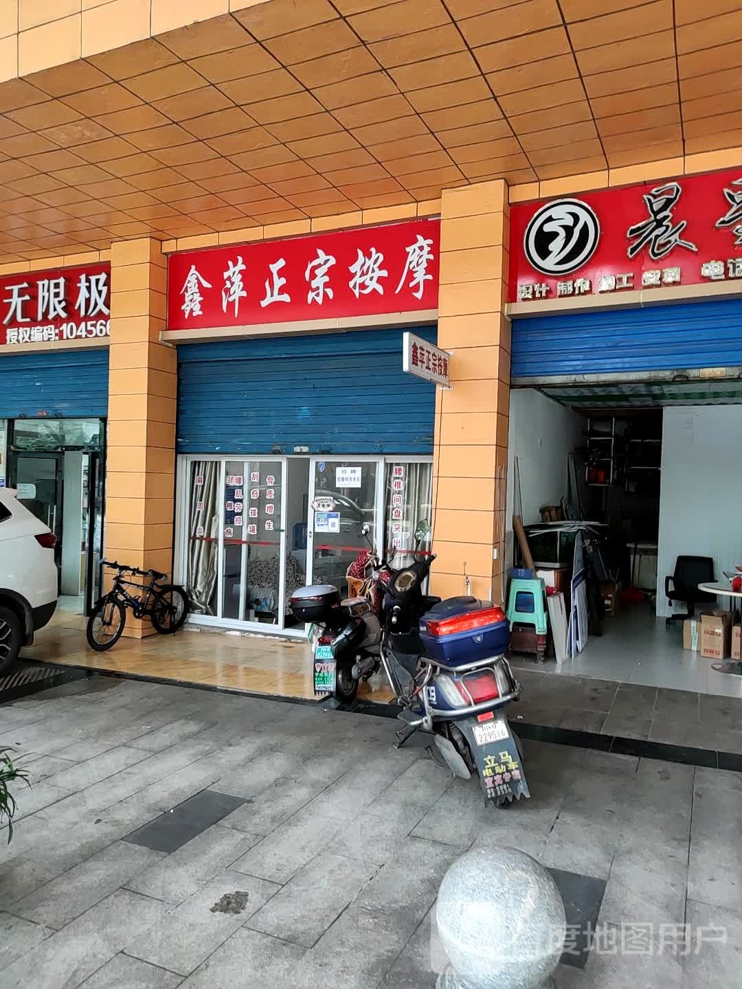 鑫萍正中按摩