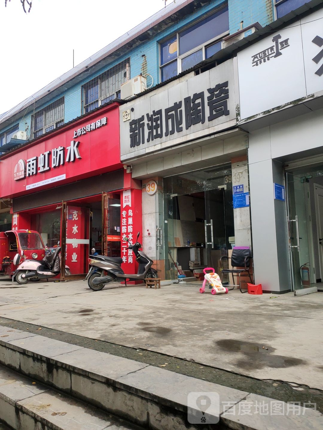 巩义市北山口镇新润成陶瓷(杜甫路店)