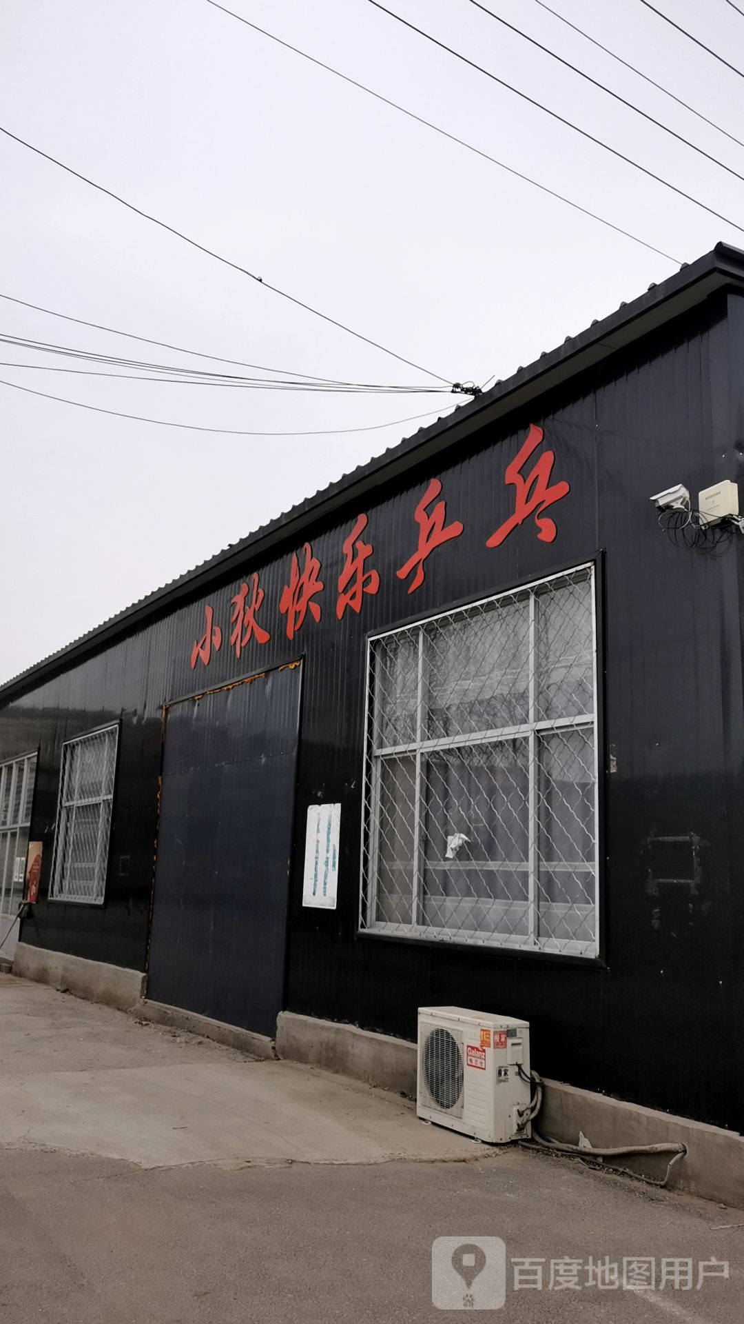 小狄快乐乒乓