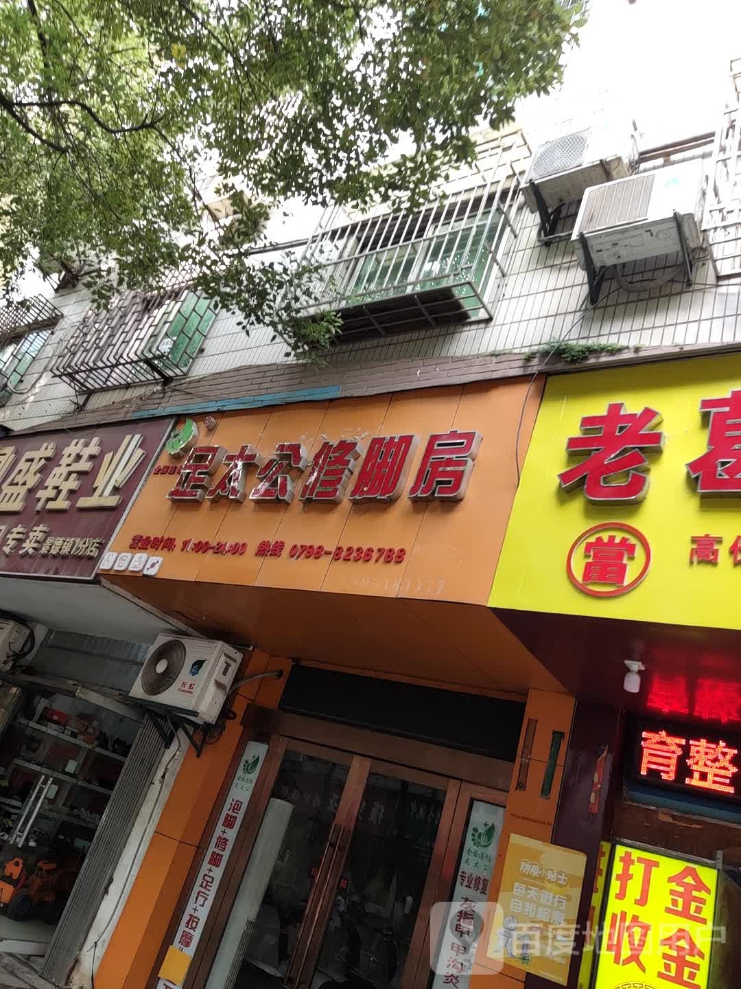 足太公修脚堂(广场北路店)