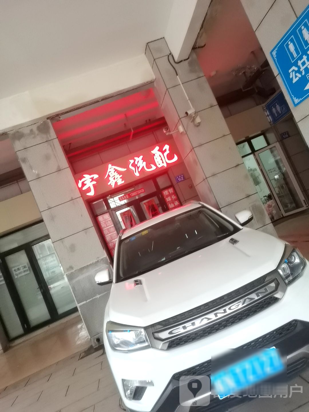 宇鑫汽配