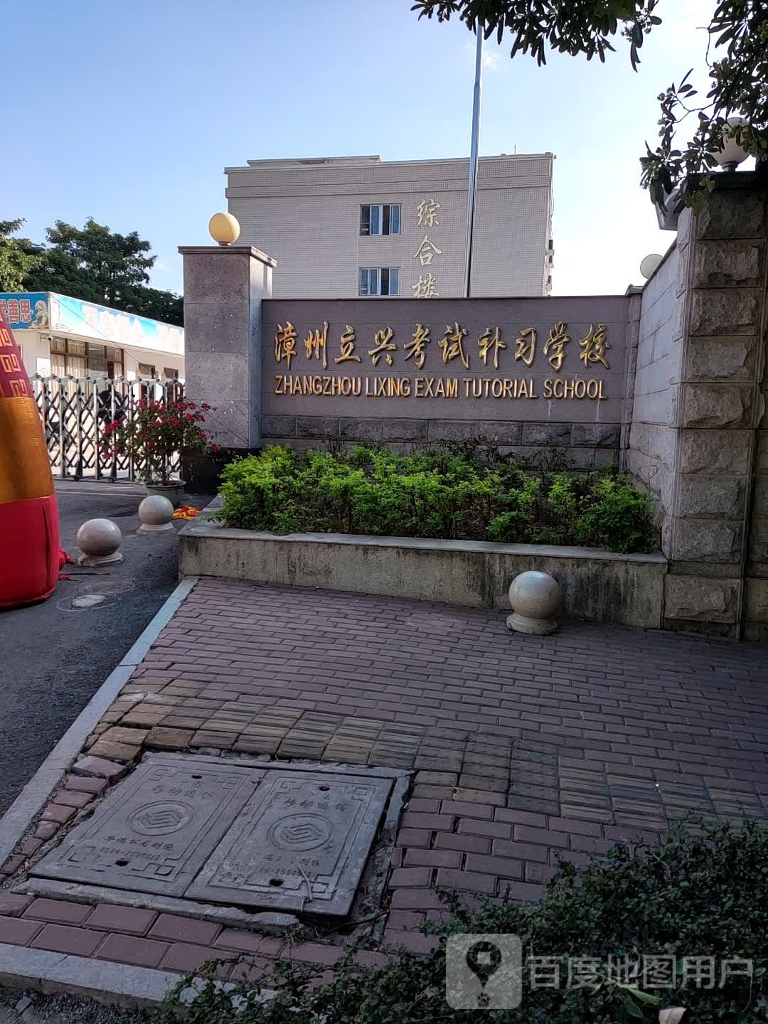 漳州立兴考试补习学校