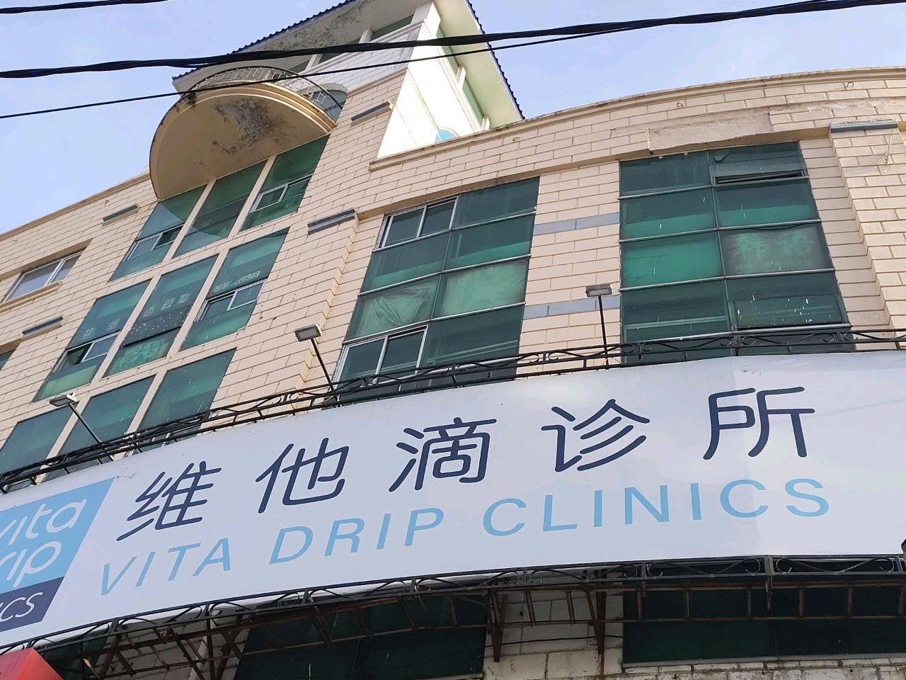 维他滴(吉林船营朝阳诊所)