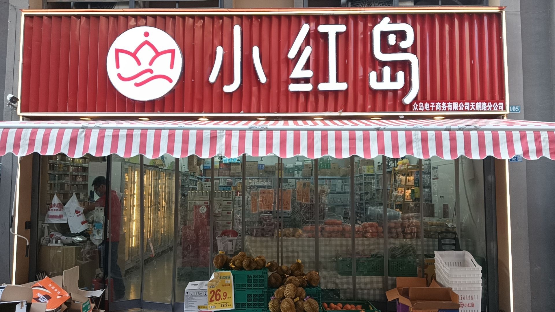 小红岛超市(锁石苑店)