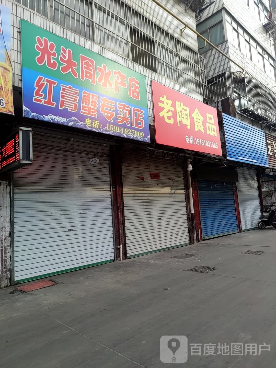 光头周水产店