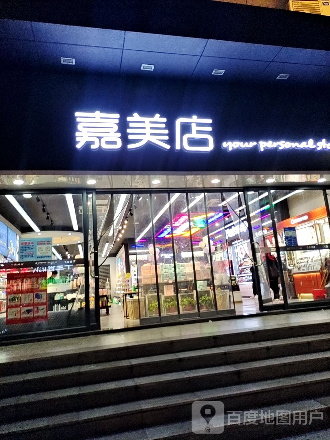 嘉美店(新华店)