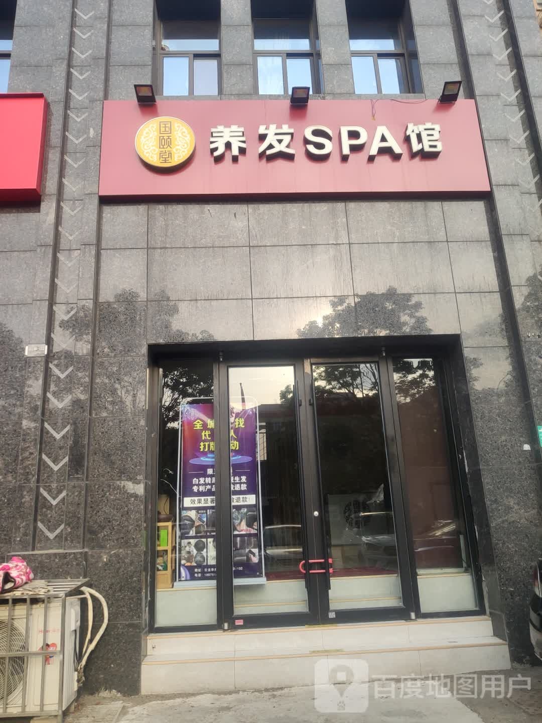 国颐堂养发SPA馆(纬一陆店)