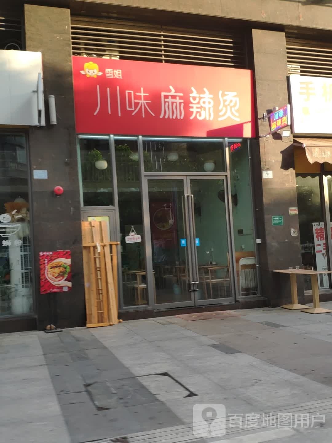 雪姐川味麻辣烫
