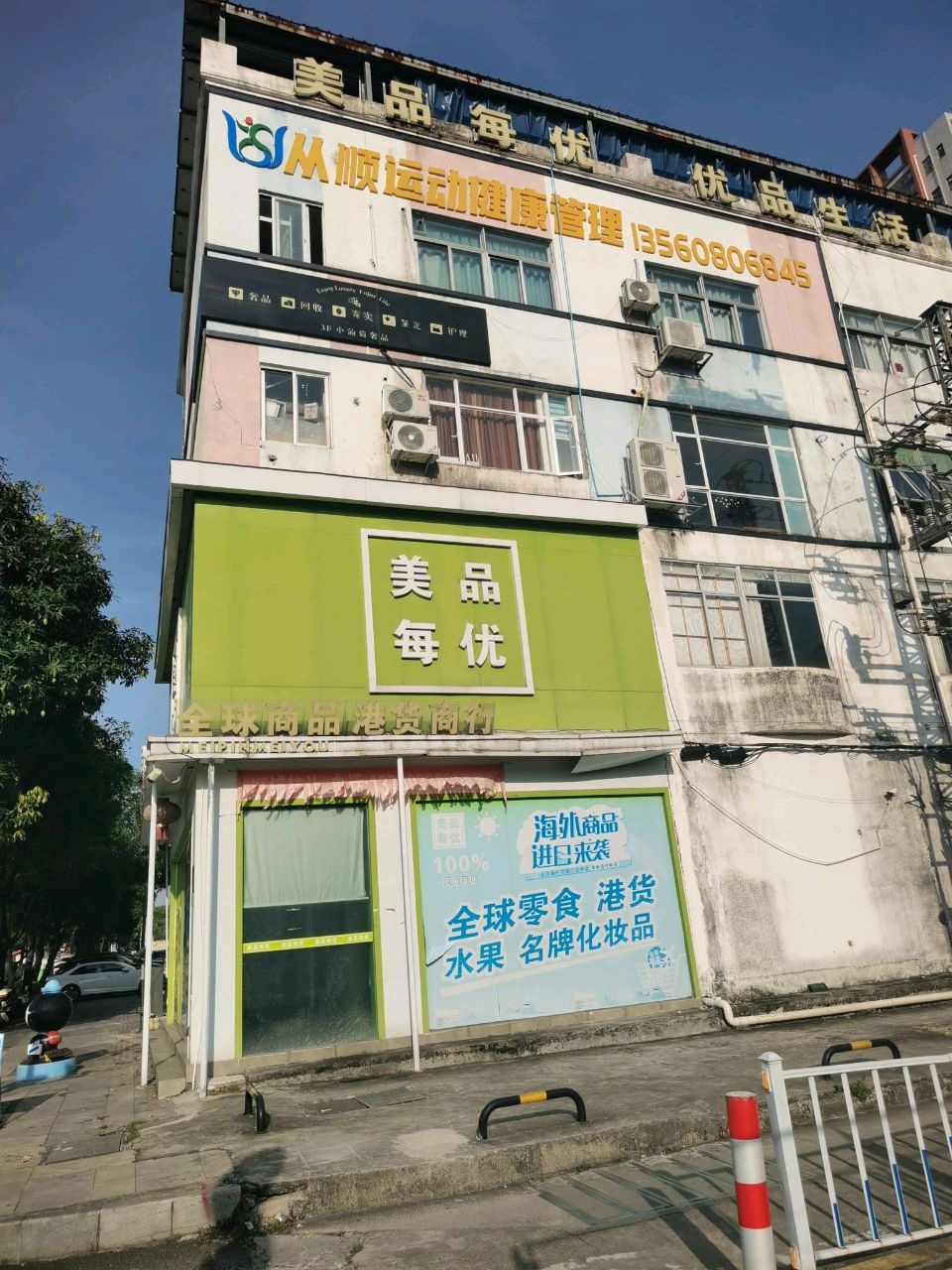 美品每优全球商品港货商行