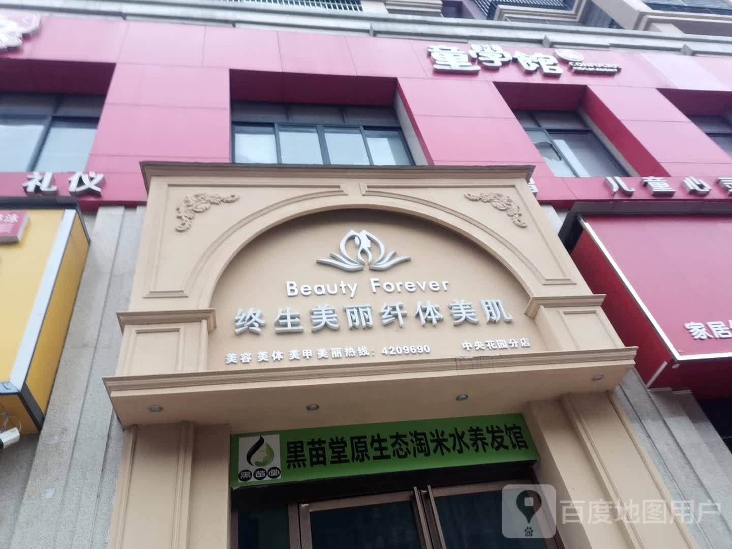 终身美丽纤休美肌(中央花园分店)