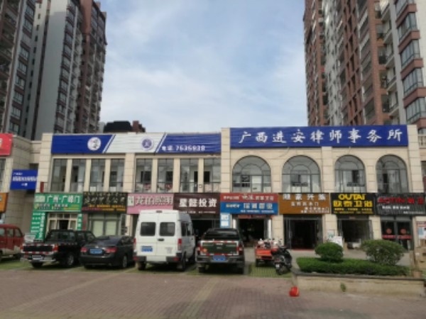 广西进安律师事务所