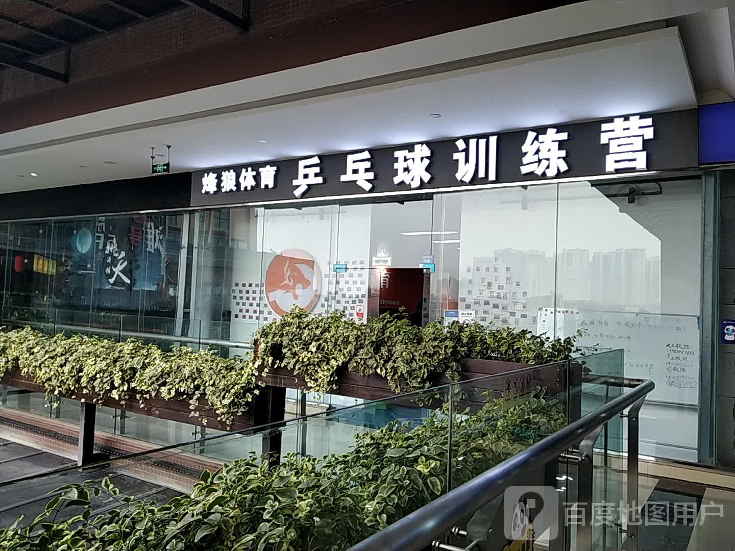 烽狼体育乒乓球训练营(东方华大广场店)