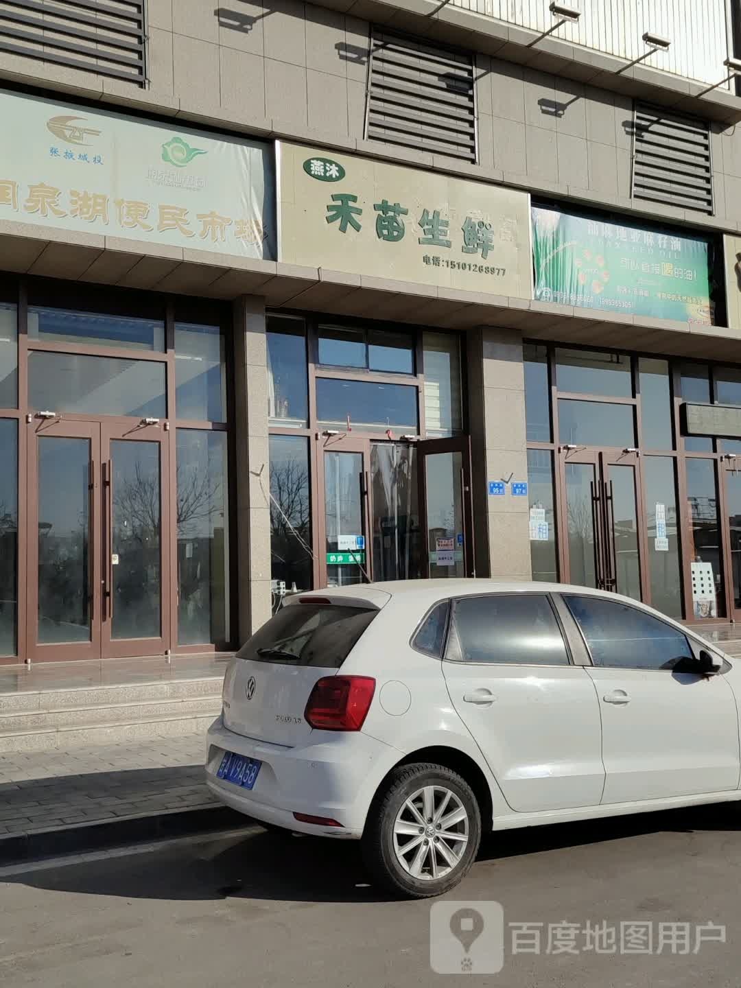 燕沐禾苗生鲜