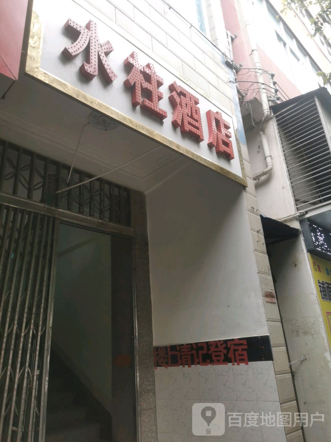 水柱酒店