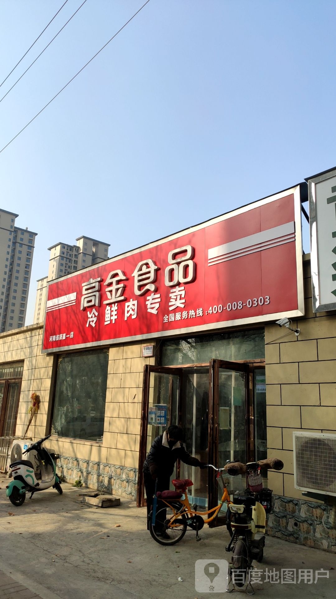 高金食品冷鲜羊肉专卖(河南省获嘉一店)