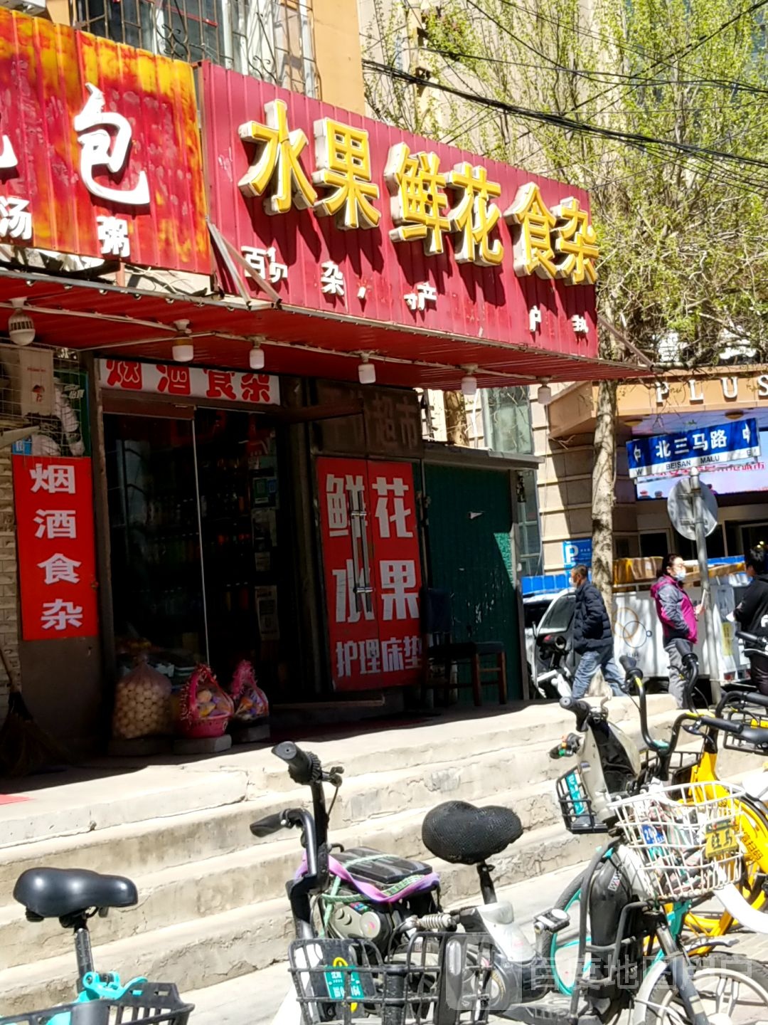 水果鲜花食杂