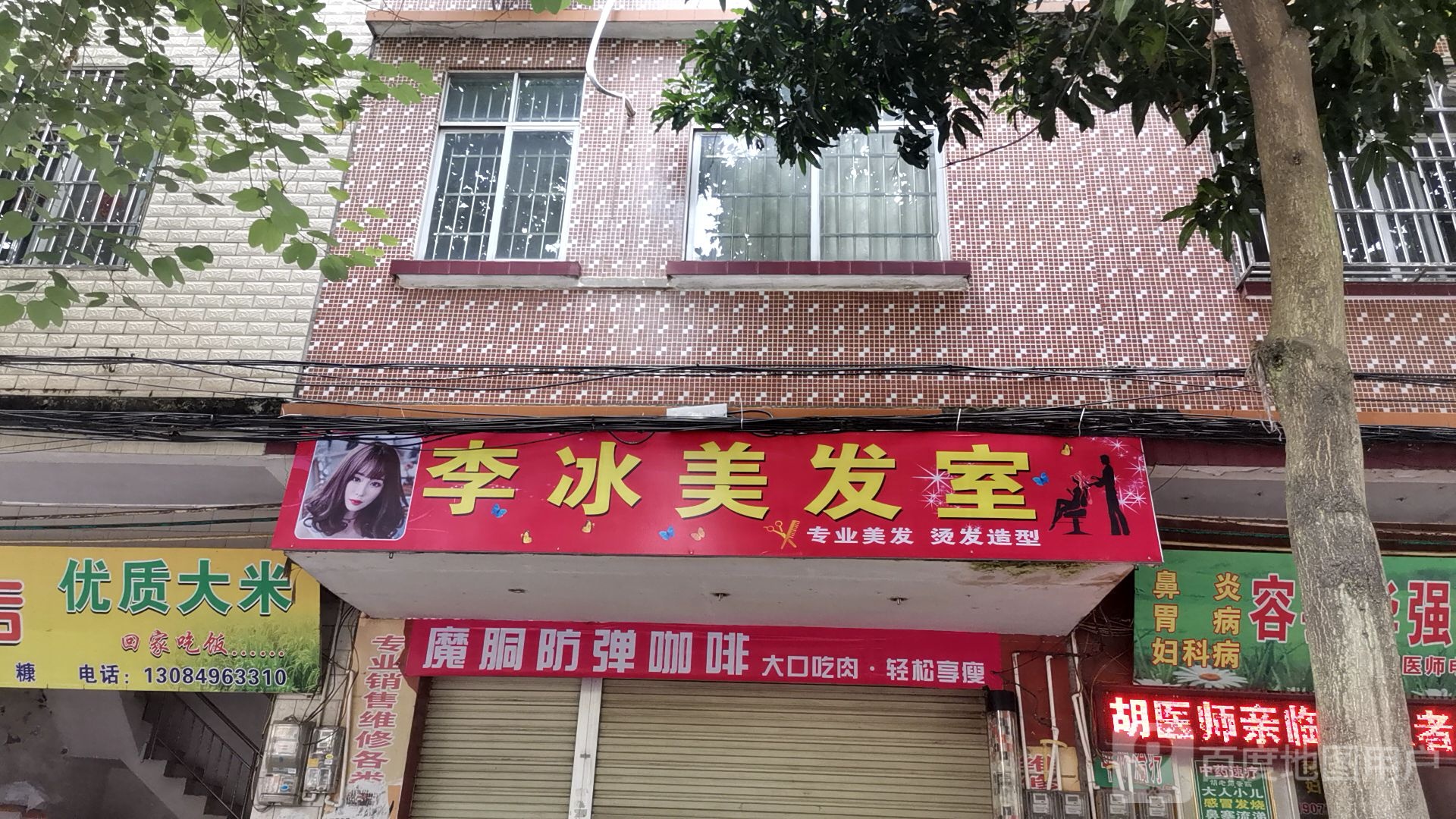 李冰美发室