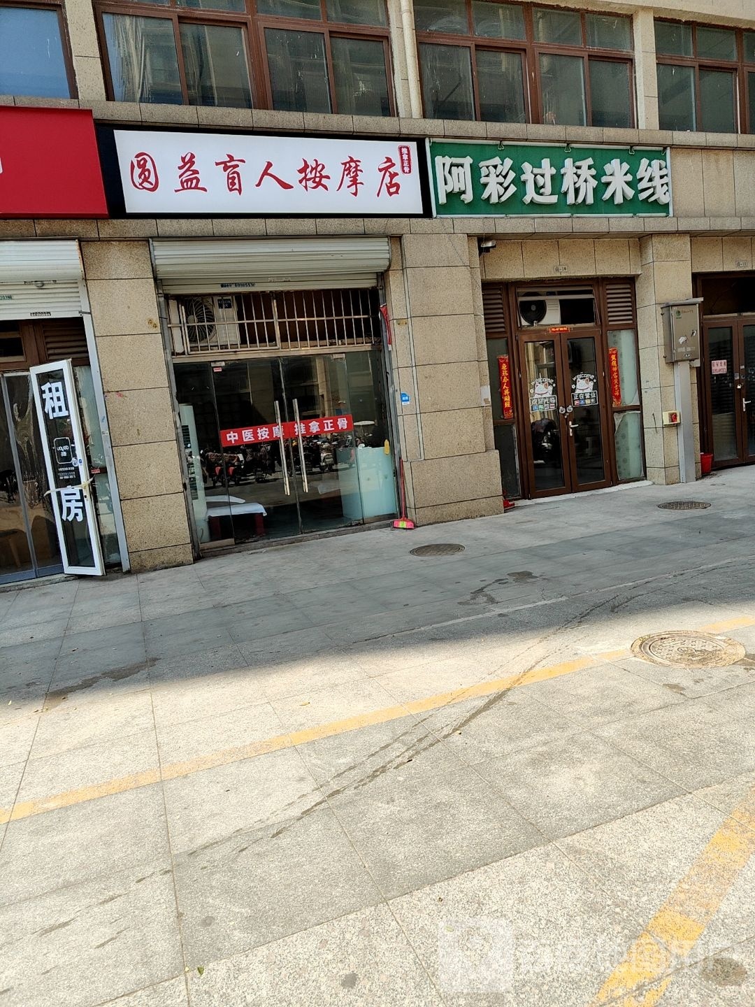 圆益盲人按摩店