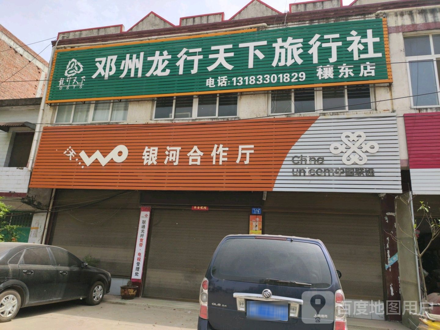 邓州市穰东镇邓州龙行天下旅行社(穰东店)