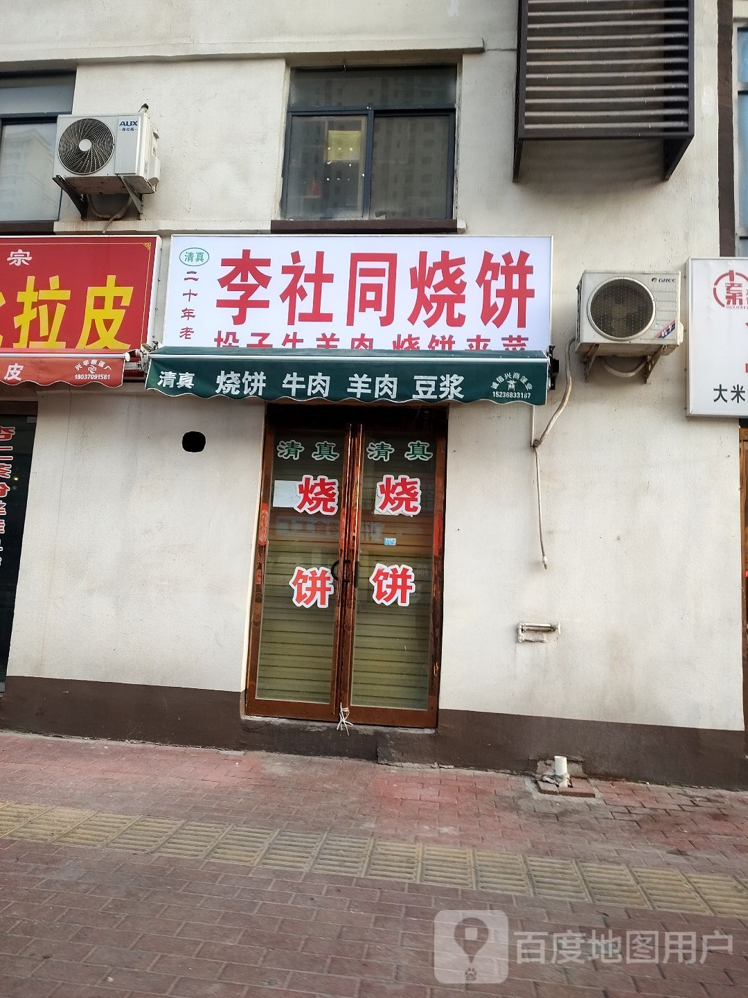 李社同家烧饼(凯旋东街店)