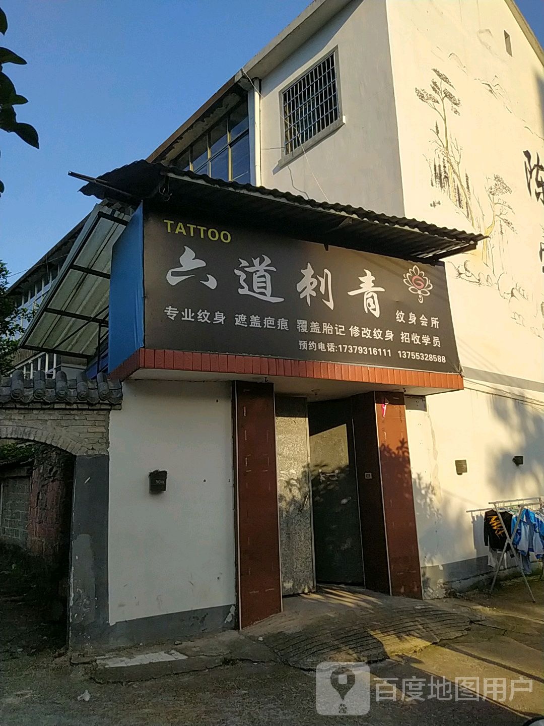 六岛刺青(上饶弋阳汇金商业广场店)