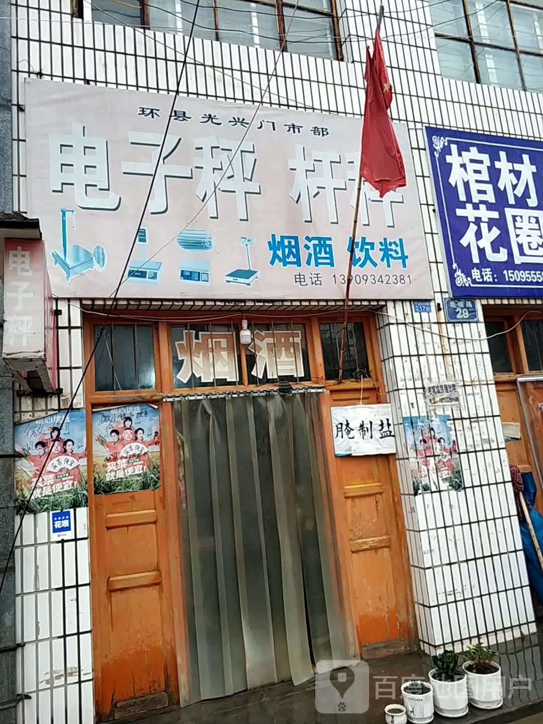 环县光兴门市部