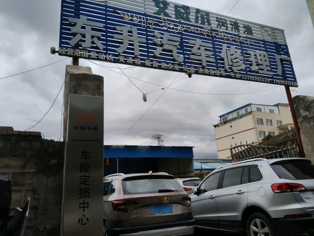 东升汽车修理厂