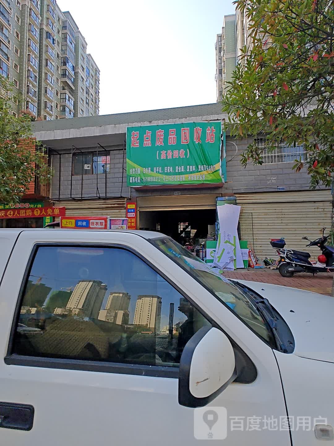 起点废品回收站