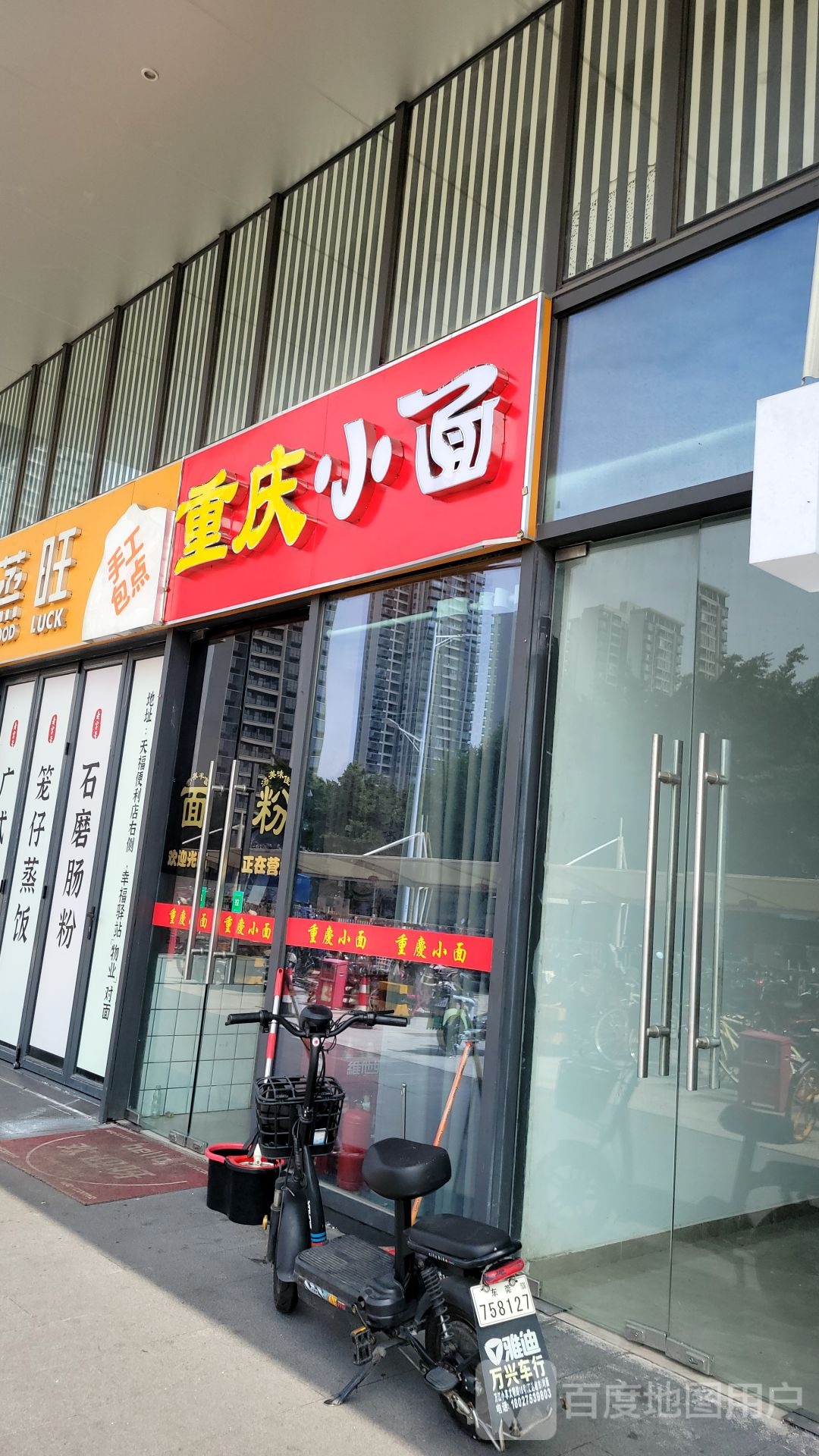 重庆小面(万科星都荟店)