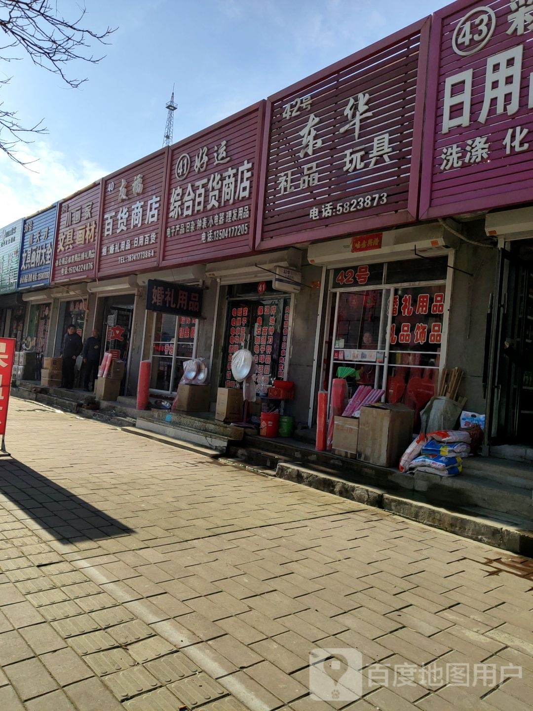 友福大百商店