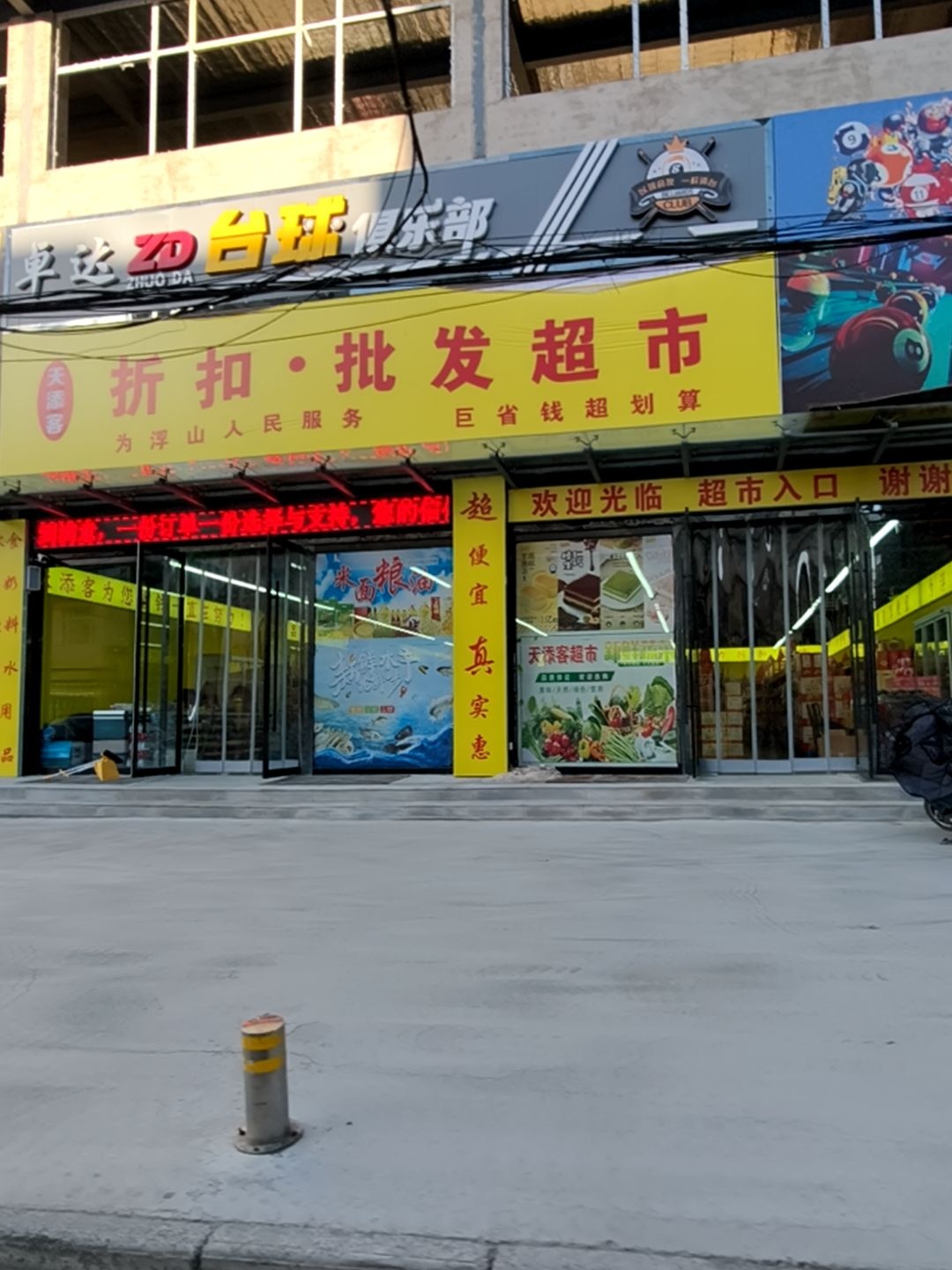 卓达台球俱乐部