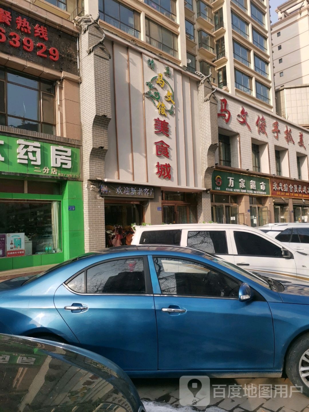 万家超市(人和店)