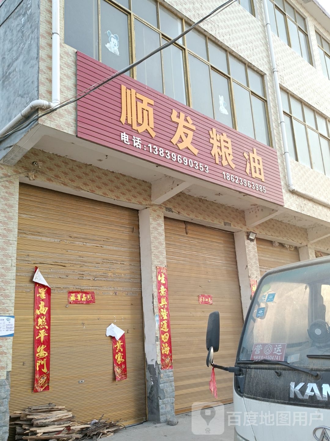 正阳县王勿桥乡顺发粮油(王勿桥桥店)