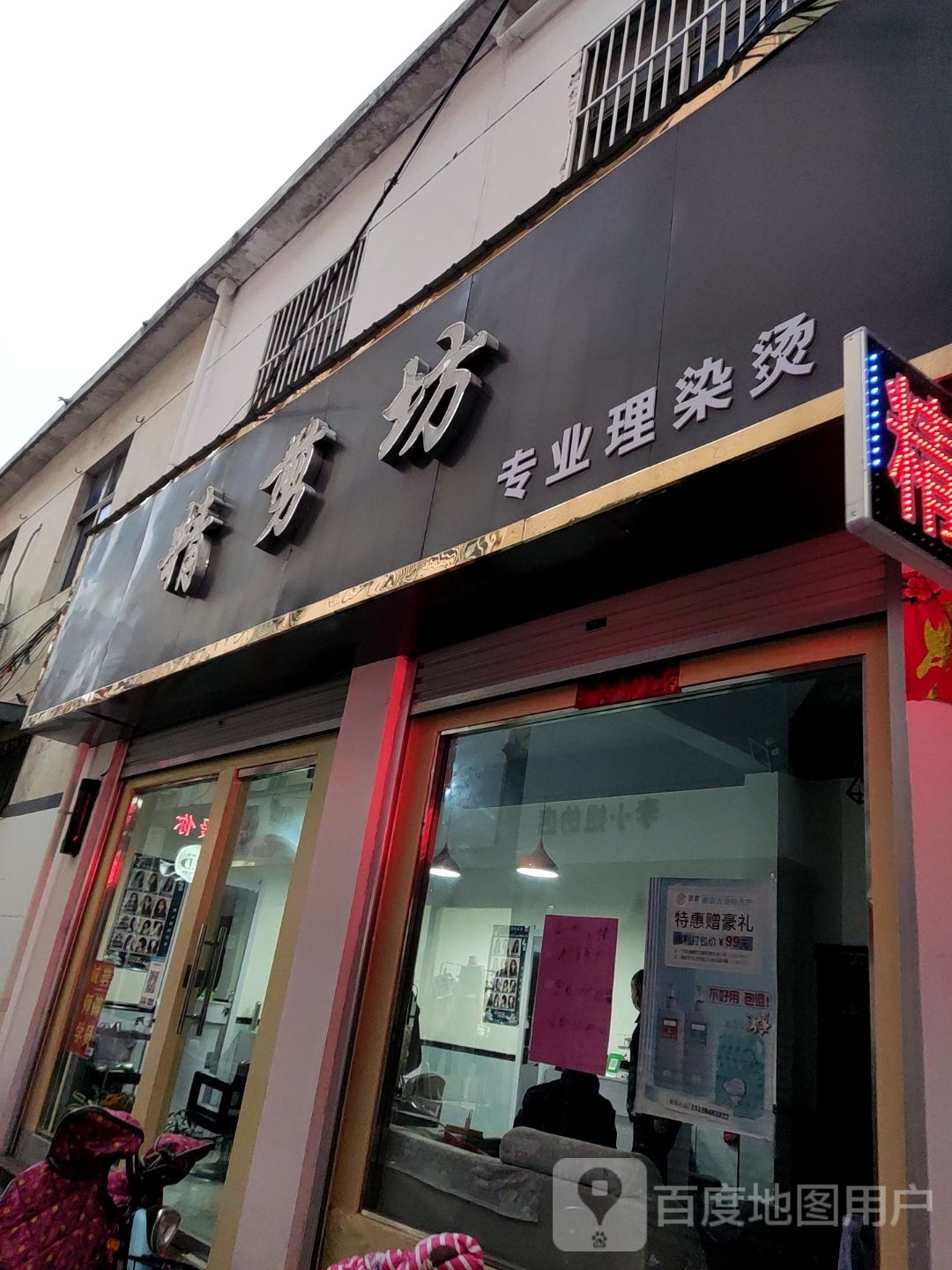 方城县精剪坊(裕文巷店)