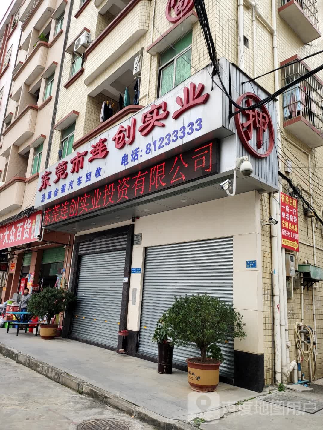 东莞市连创实业