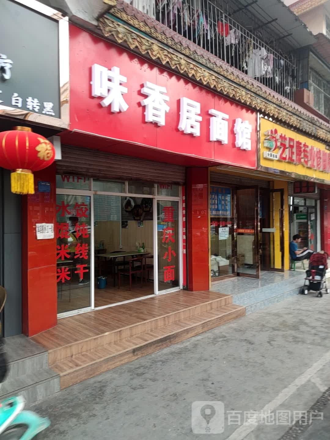 味香德面馆