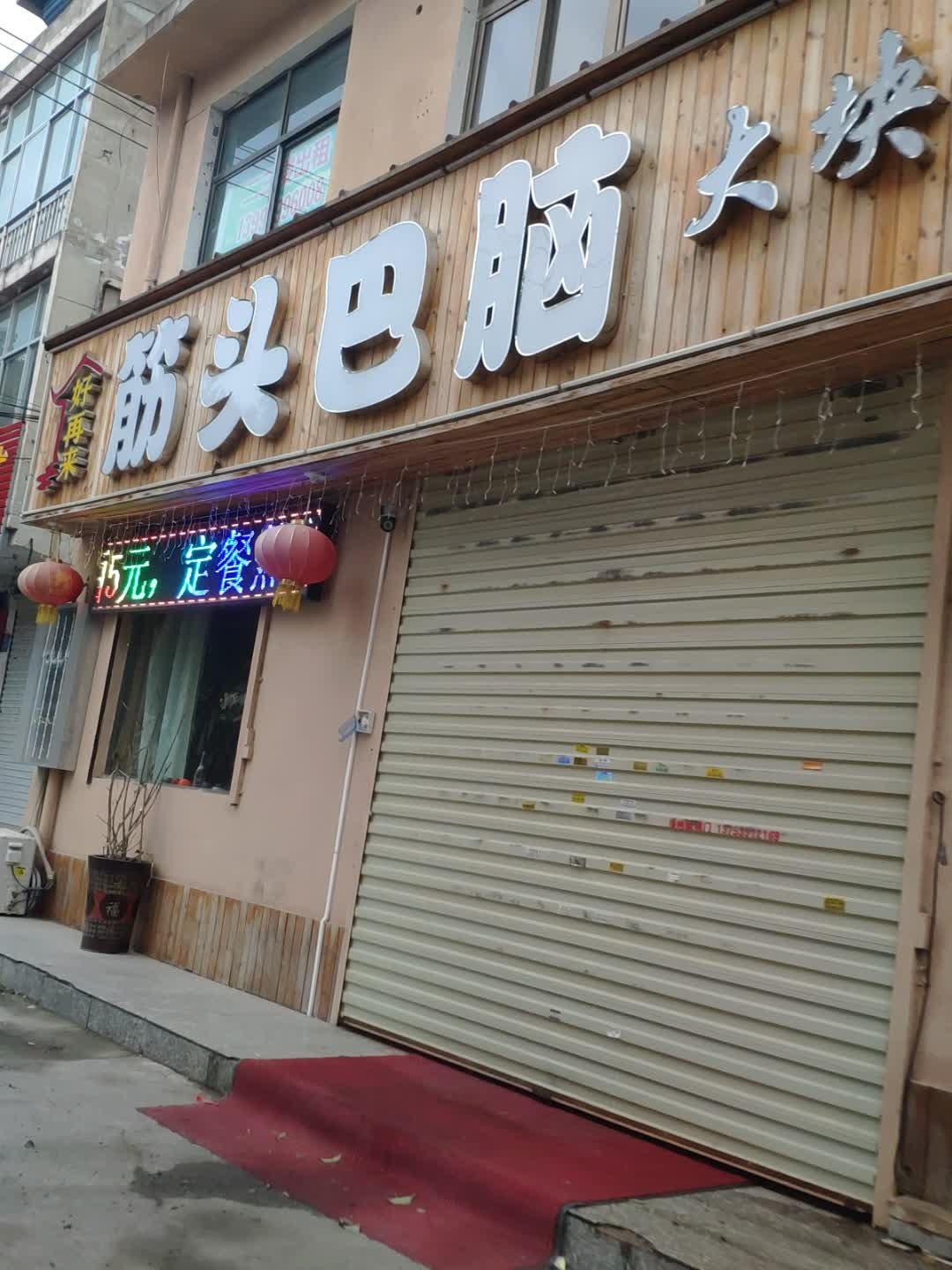 好再来筋头巴脑满锅香