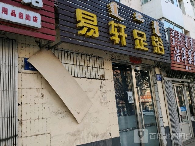 易宣足浴