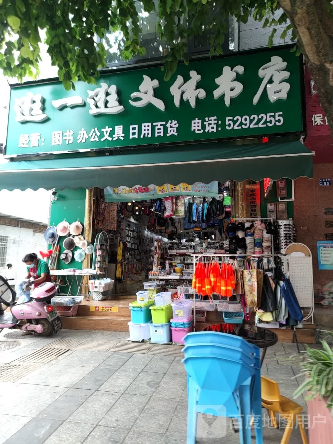 逛一逛文体书店