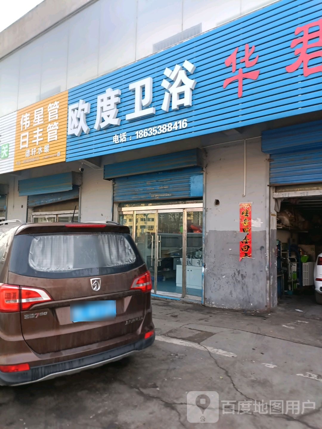 欧度卫浴(义泉街店)