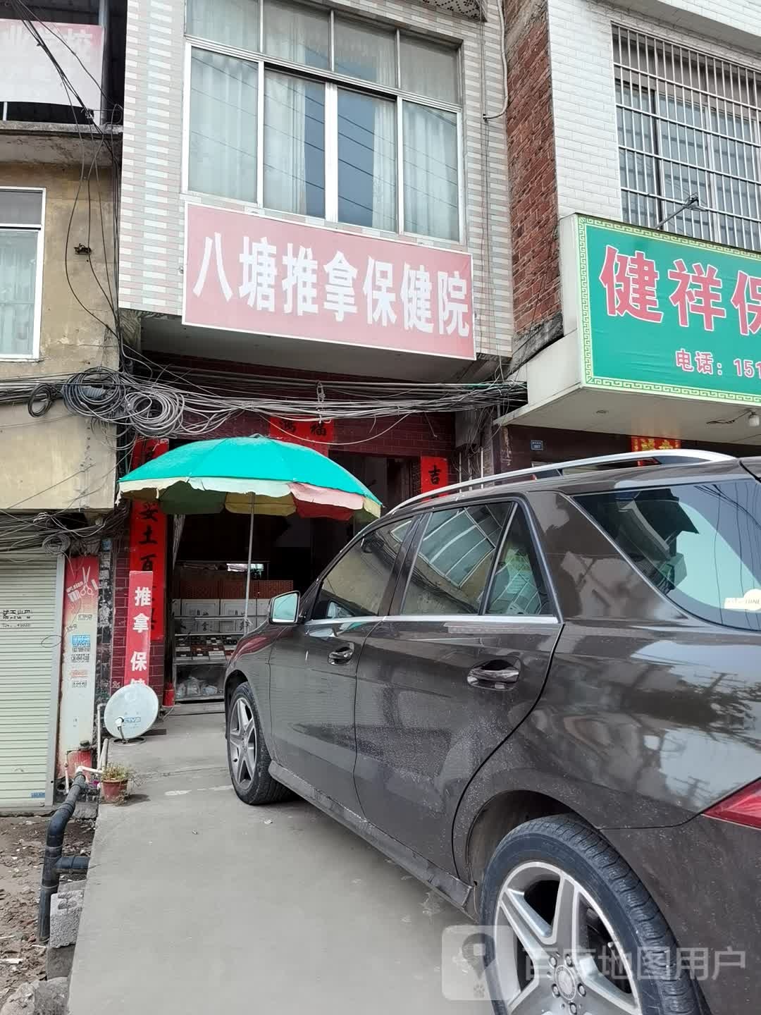 八塘推拿保健院