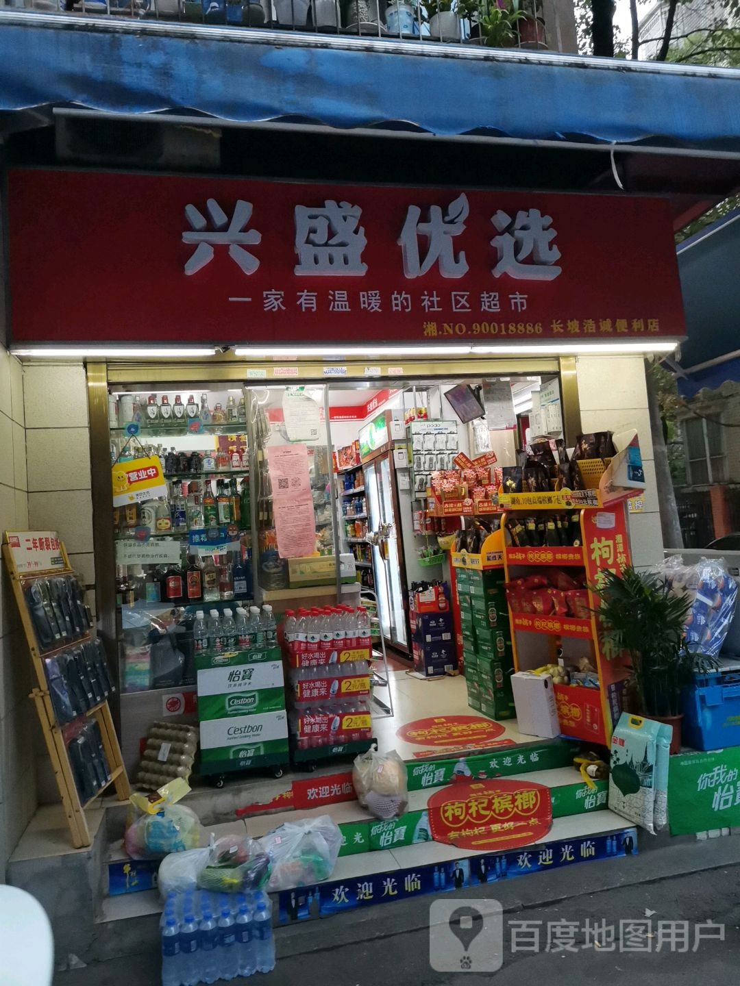 兴盛优选(长坡浩诚便利店)