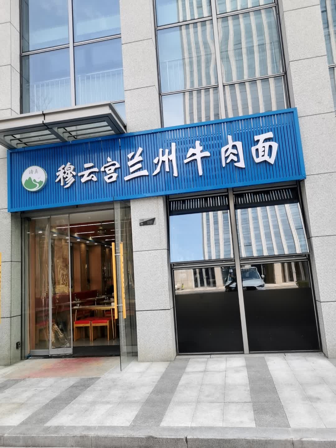 穆云宫·蘭州牛肉面清真(IT公园店)