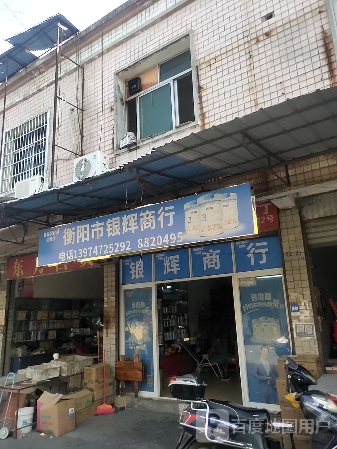衡阳市银辉商行
