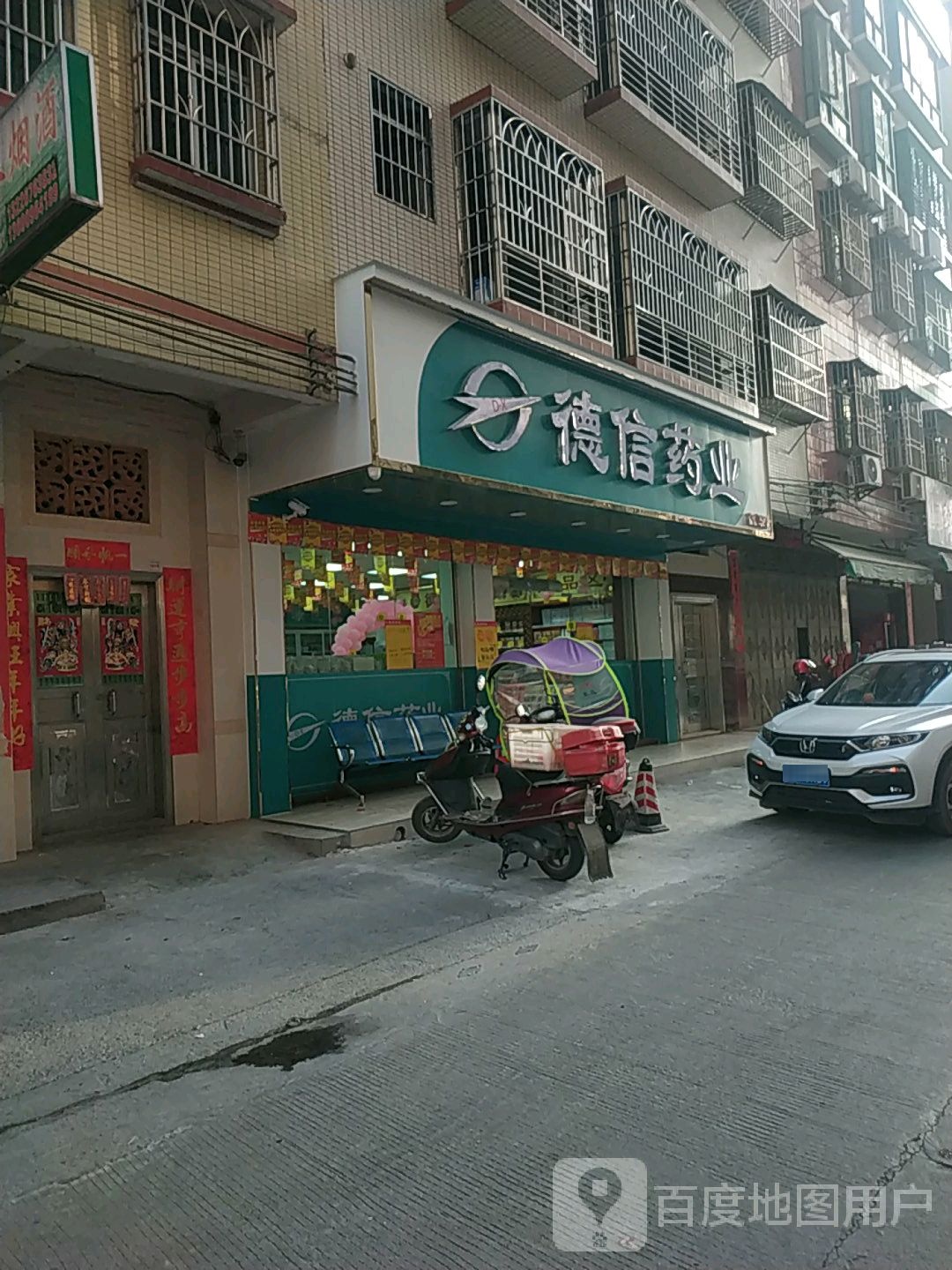 德信药业(沿江路店)