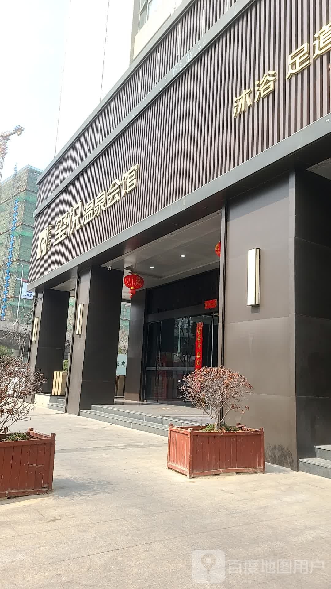 玺悦温泉会管