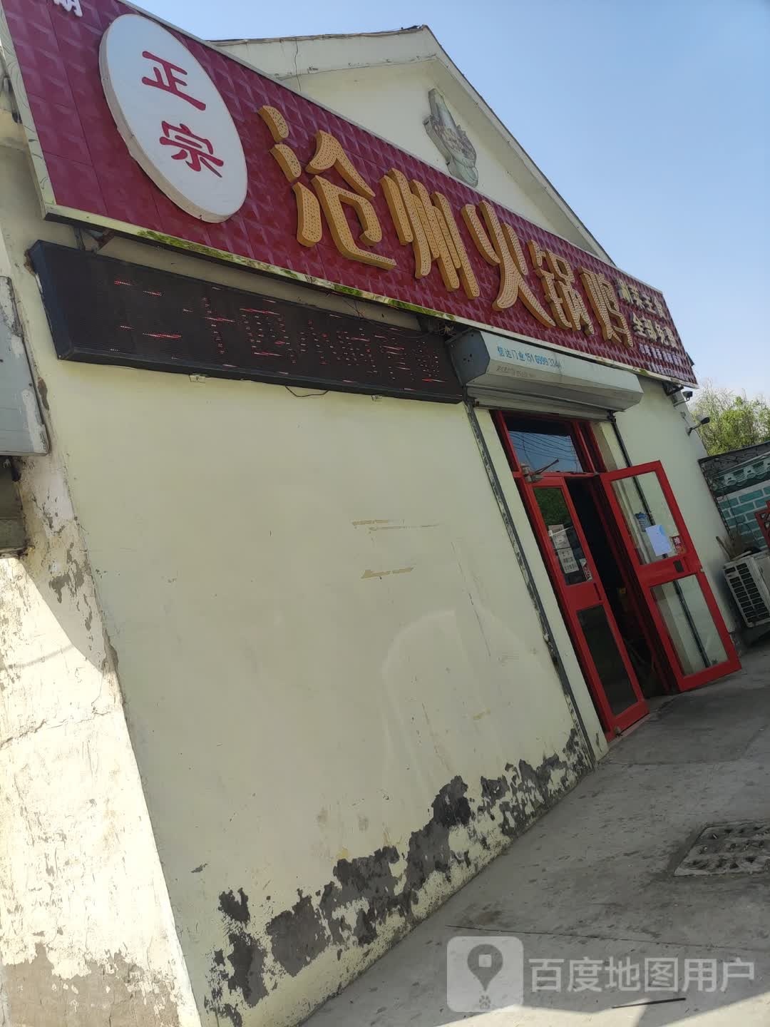 沧州火锅鸡(黄河四路店)