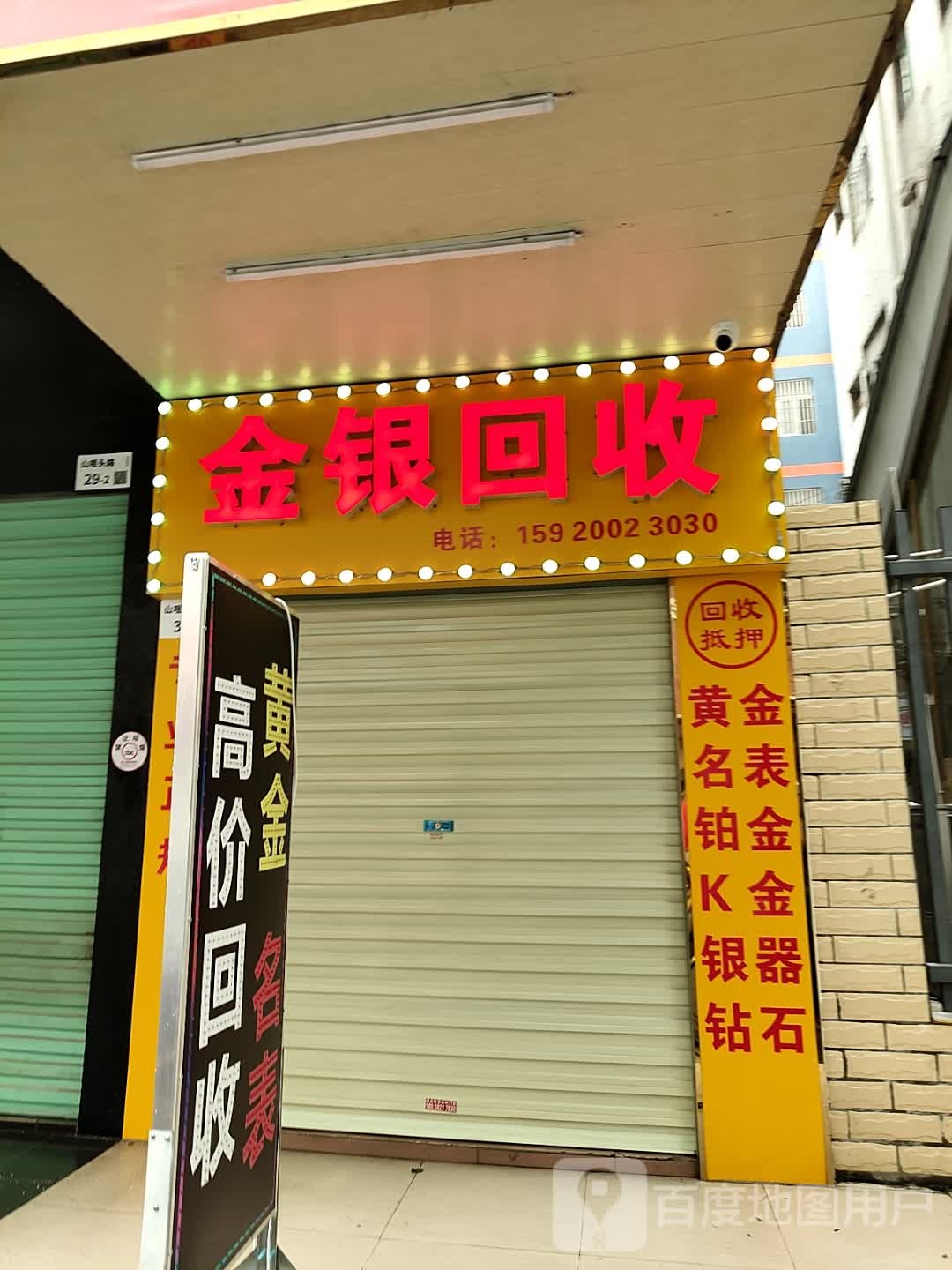 金钰金银回收