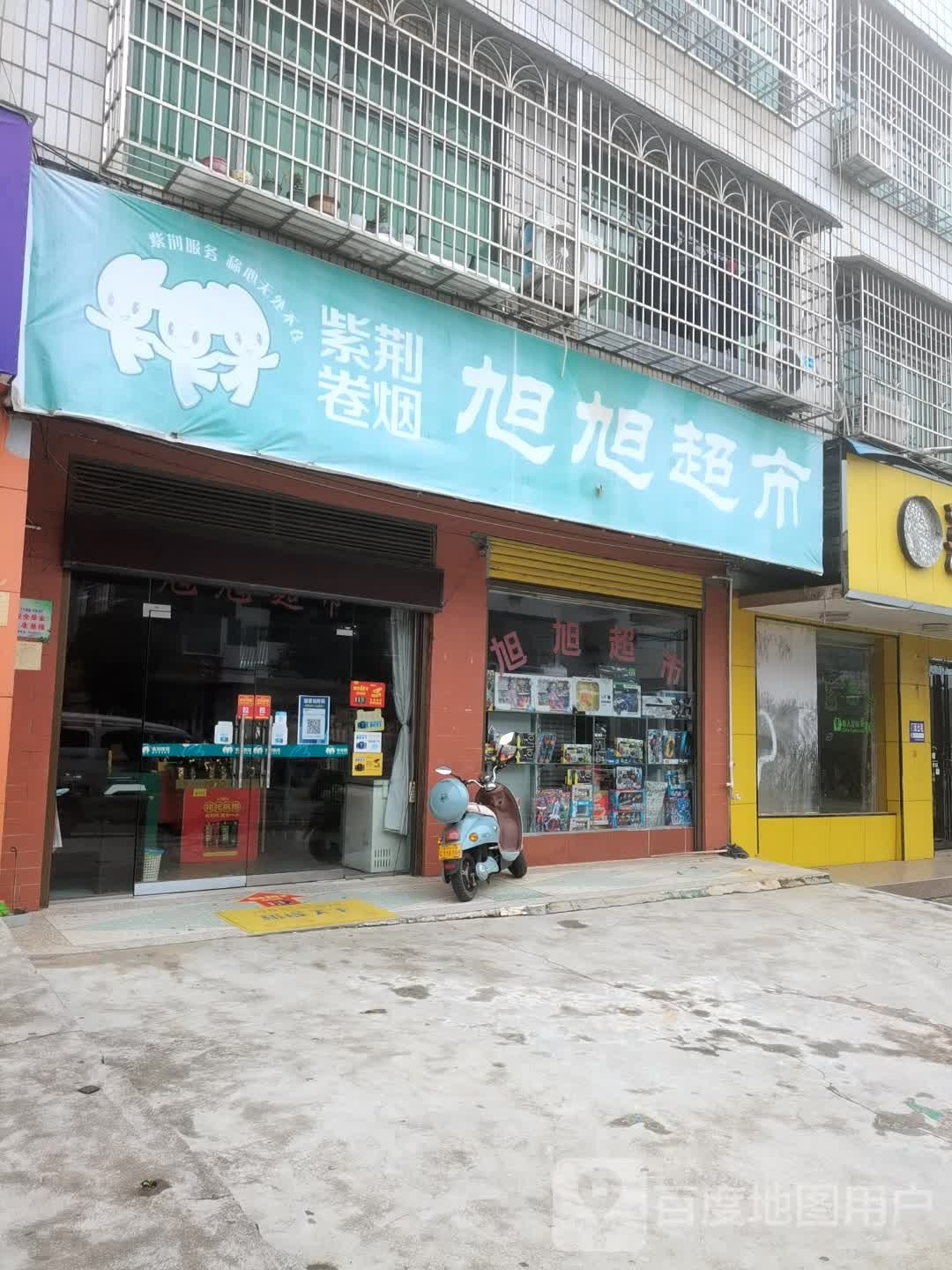 旭旭商店